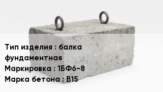 ЖБИ балка фундаментная 1БФ6-8 В15